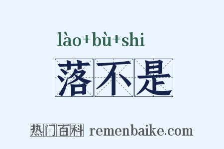 落不是是什么意思的图片